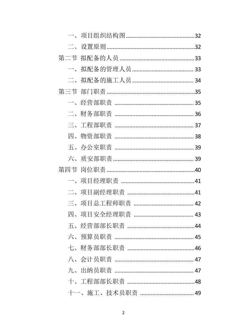 电力改造工程投标方案（530页）（2024年修订版）.docx 第2页
