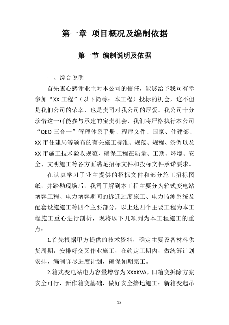 电力改造工程投标方案（530页）（2024年修订版）.docx 第12页