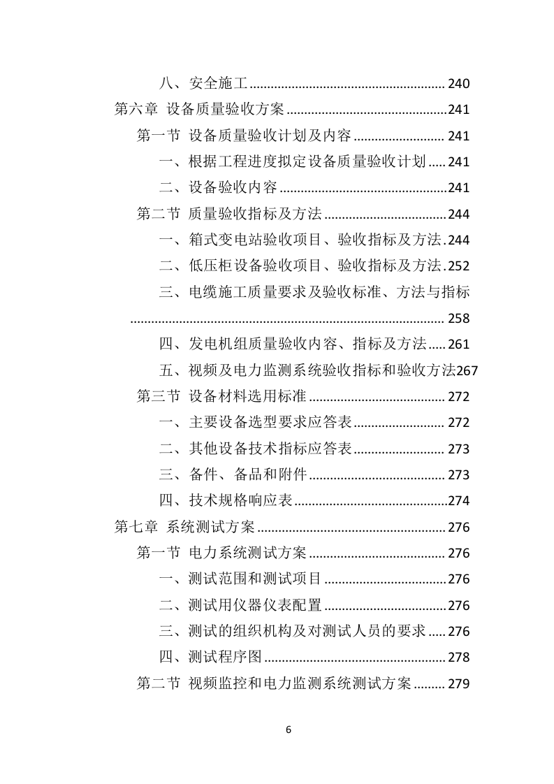 电力改造工程投标方案（530页）（2024年修订版）.docx 第6页