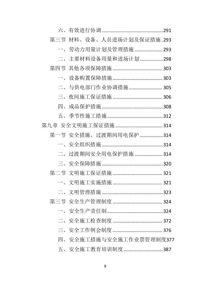 电力改造工程投标方案（530页）（2024年修订版）.docx 第7页