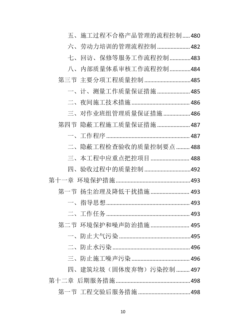 电力改造工程投标方案（530页）（2024年修订版）.docx 第9页