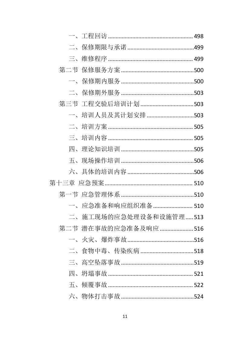 电力改造工程投标方案（530页）（2024年修订版）.docx 第10页