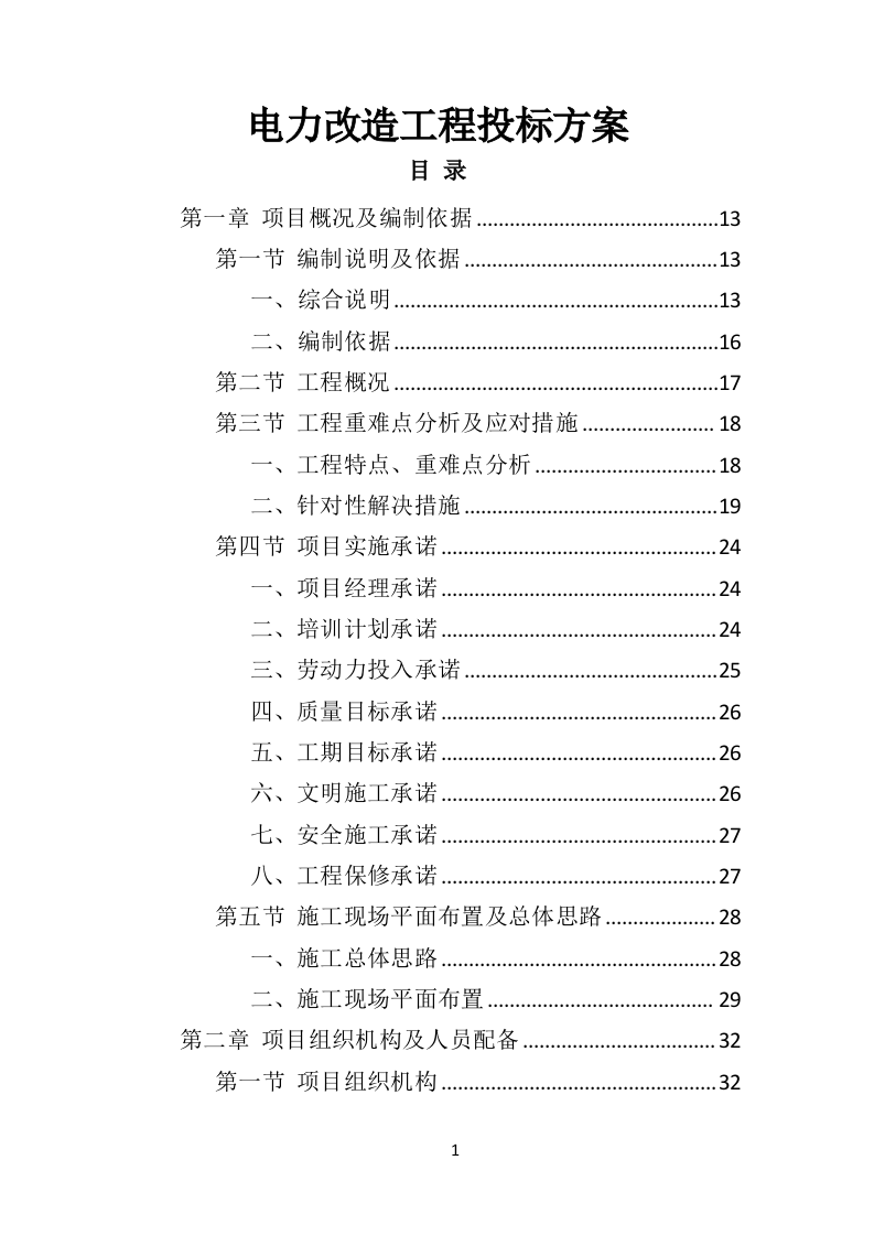 电力改造工程投标方案（530页）（2024年修订版）.docx 第1页