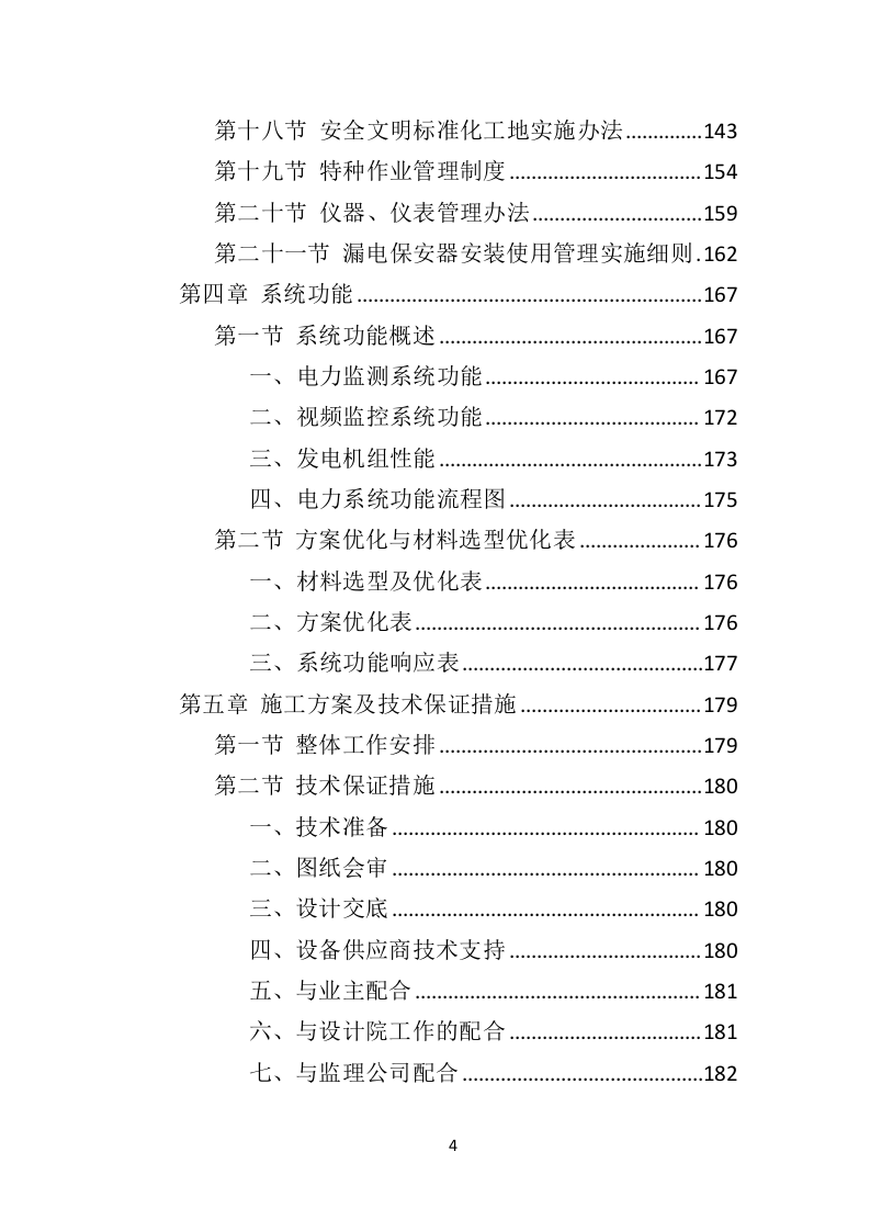 电力改造工程投标方案（530页）（2024年修订版）.docx 第4页