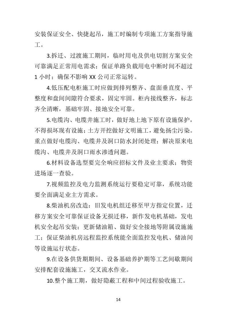 电力改造工程投标方案（530页）（2024年修订版）.docx 第13页