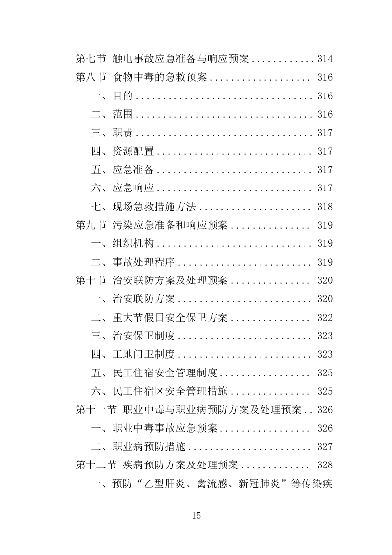 电力管孔预埋工程投标方案（361页）（2024年修订版）.docx 第14页