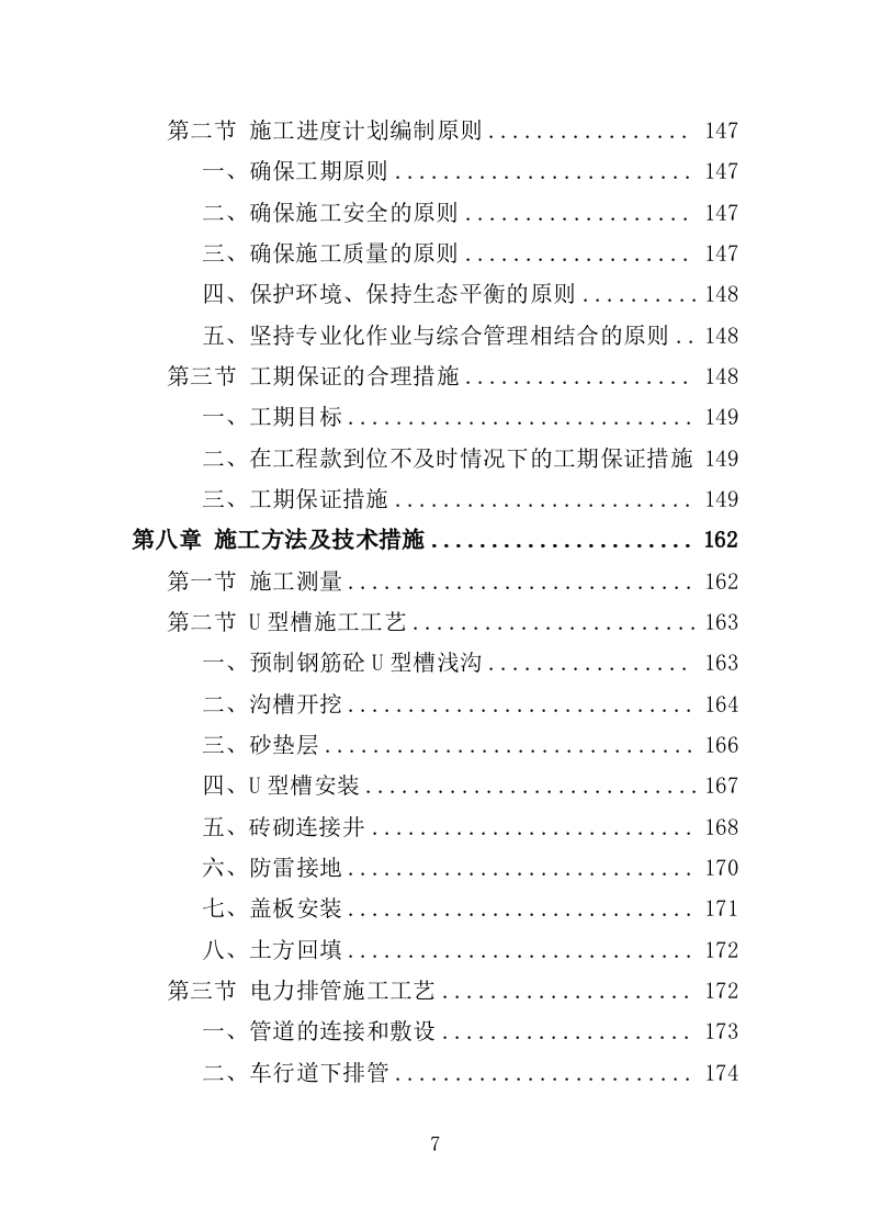 电力管孔预埋工程投标方案（361页）（2024年修订版）.docx 第6页