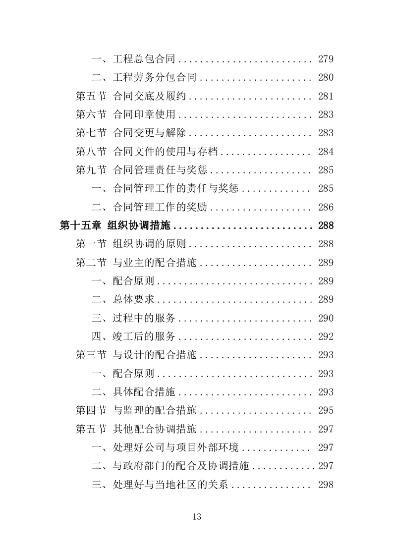 电力管孔预埋工程投标方案（361页）（2024年修订版）.docx 第12页
