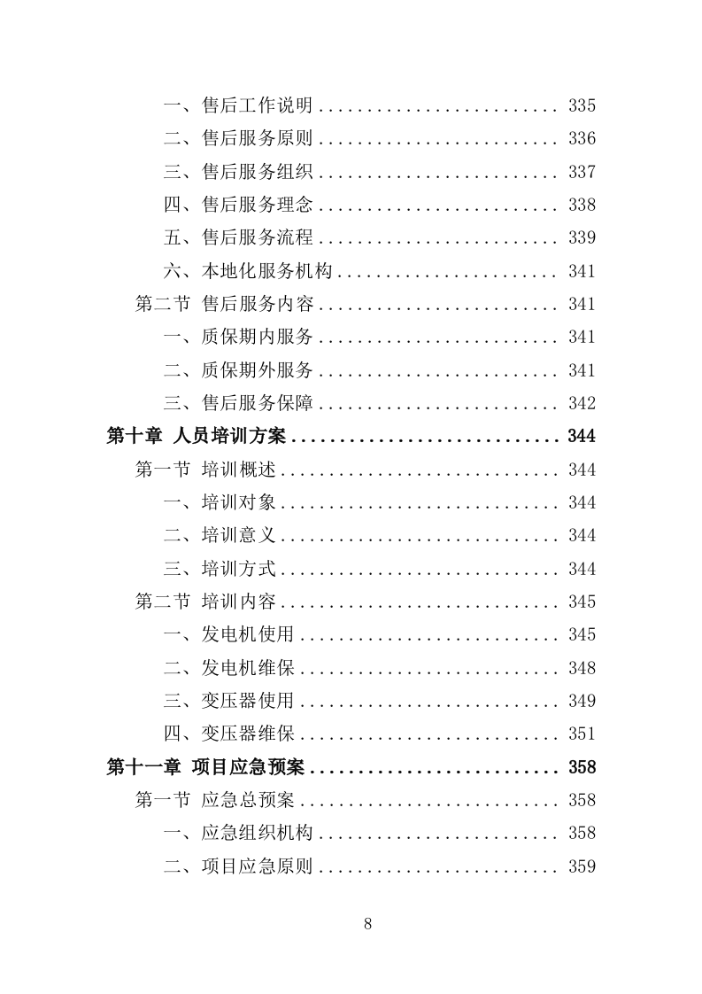 电力设备采购投标方案（397页）（2024年修订版）.docx 第8页