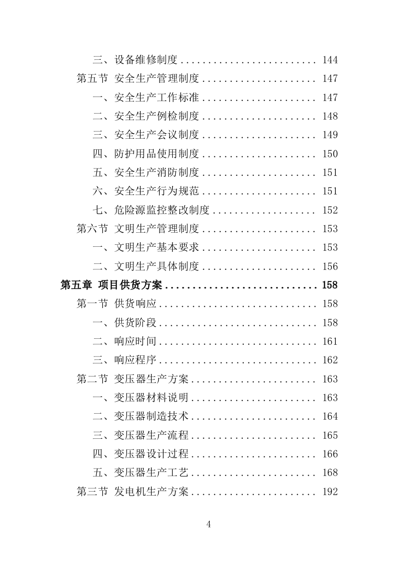 电力设备采购投标方案（397页）（2024年修订版）.docx 第4页