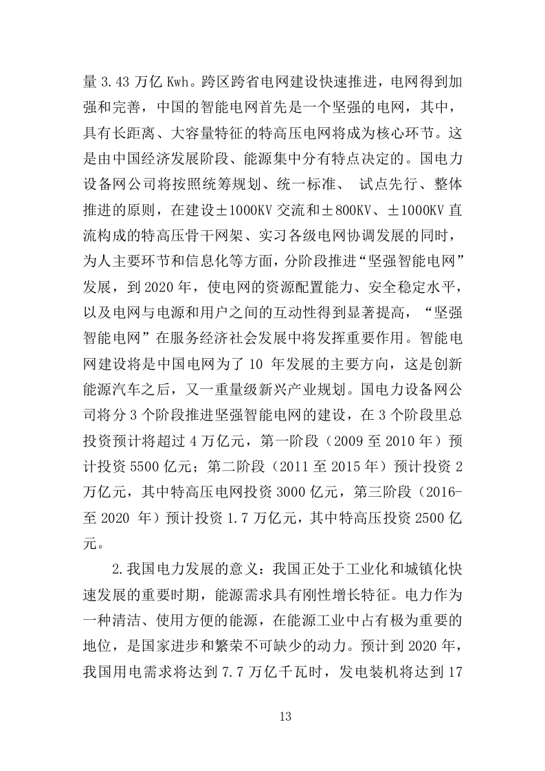 电力设备采购投标方案（397页）（2024年修订版）.docx 第13页