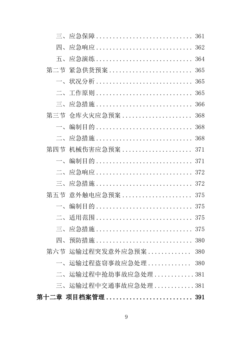 电力设备采购投标方案（397页）（2024年修订版）.docx 第9页