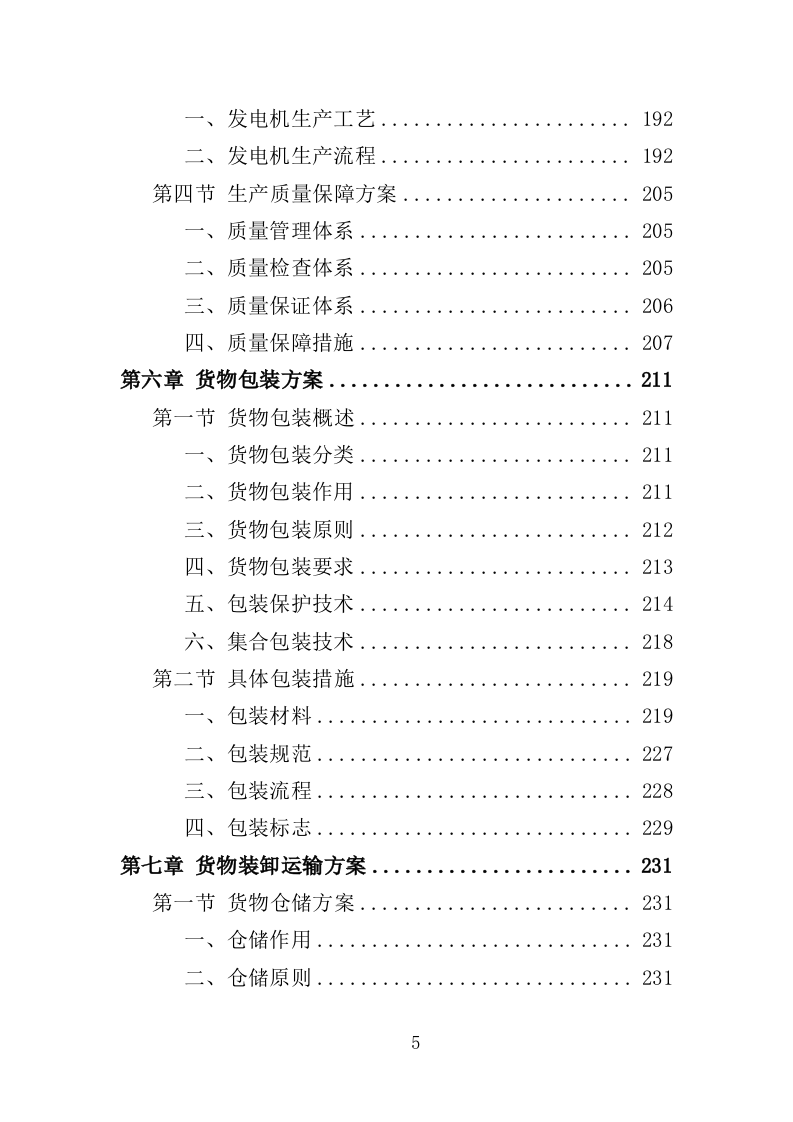 电力设备采购投标方案（397页）（2024年修订版）.docx 第5页