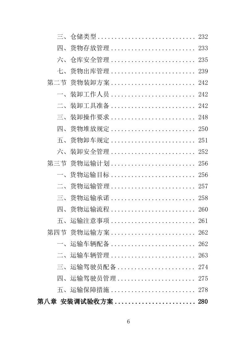 电力设备采购投标方案（397页）（2024年修订版）.docx 第6页