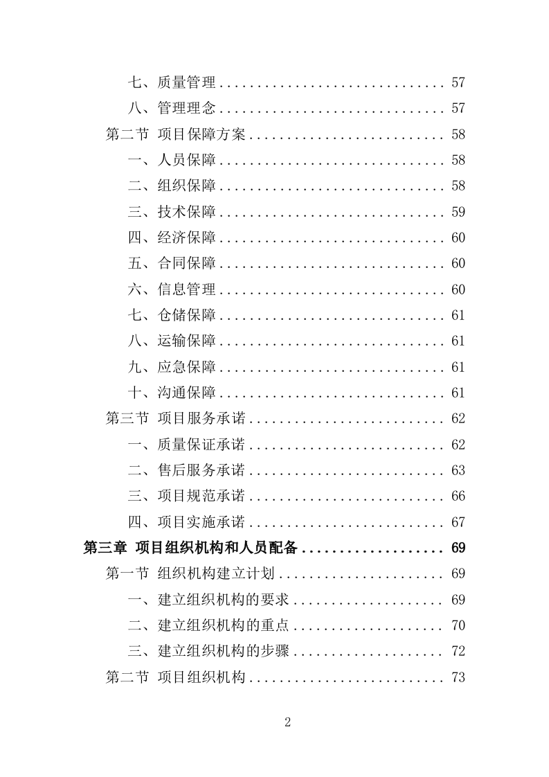 电力设备采购投标方案（397页）（2024年修订版）.docx 第2页