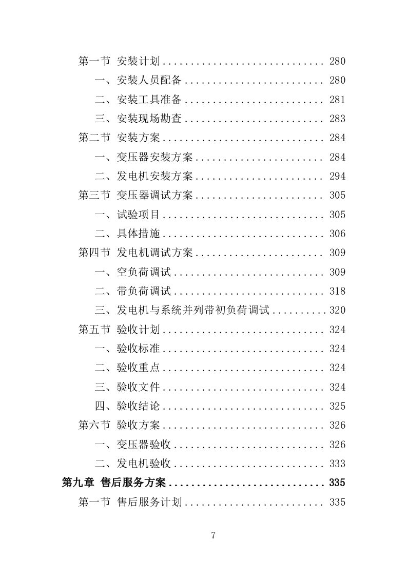 电力设备采购投标方案（397页）（2024年修订版）.docx 第7页