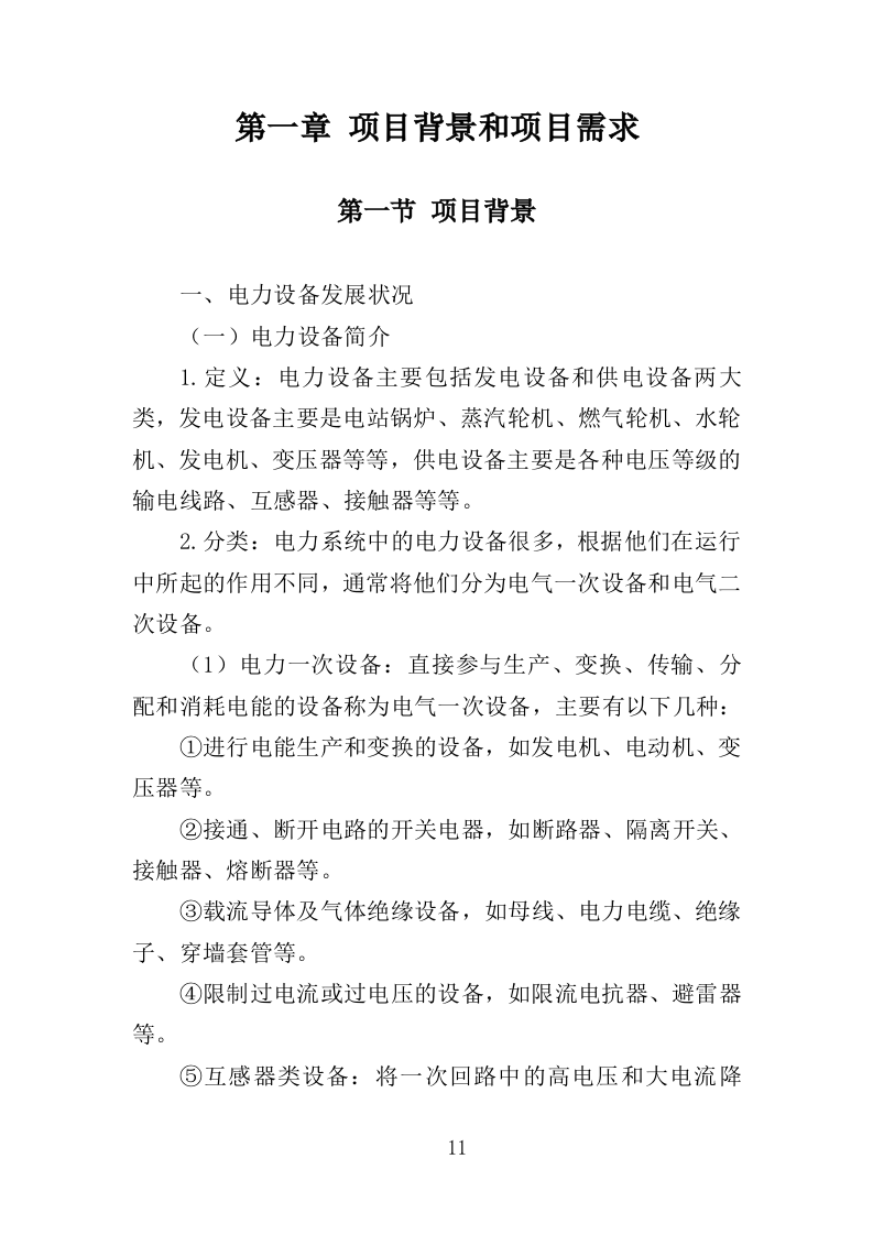 电力设备采购投标方案（397页）（2024年修订版）.docx 第11页