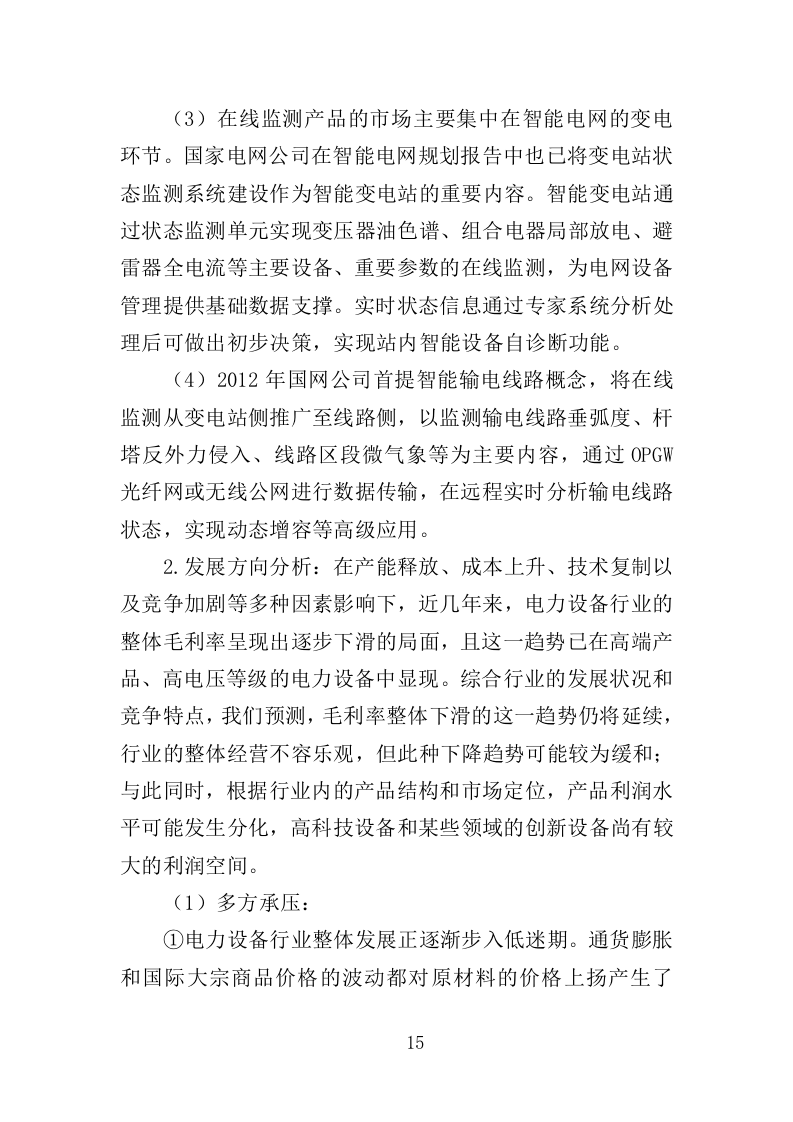 电力设备采购投标方案（397页）（2024年修订版）.docx 第15页