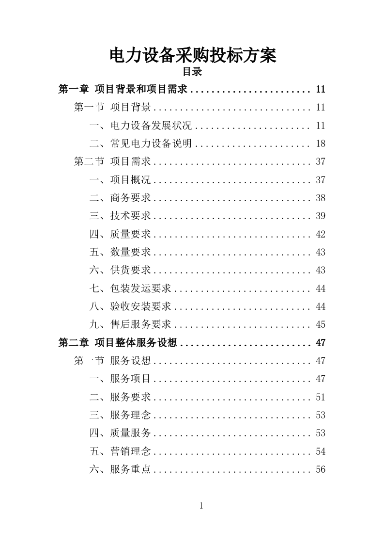 电力设备采购投标方案（397页）（2024年修订版）.docx 第1页
