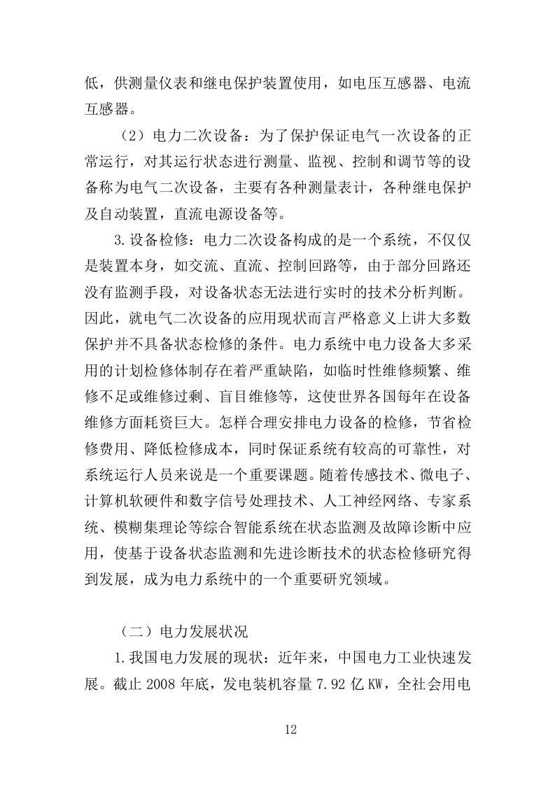 电力设备采购投标方案（397页）（2024年修订版）.docx 第12页