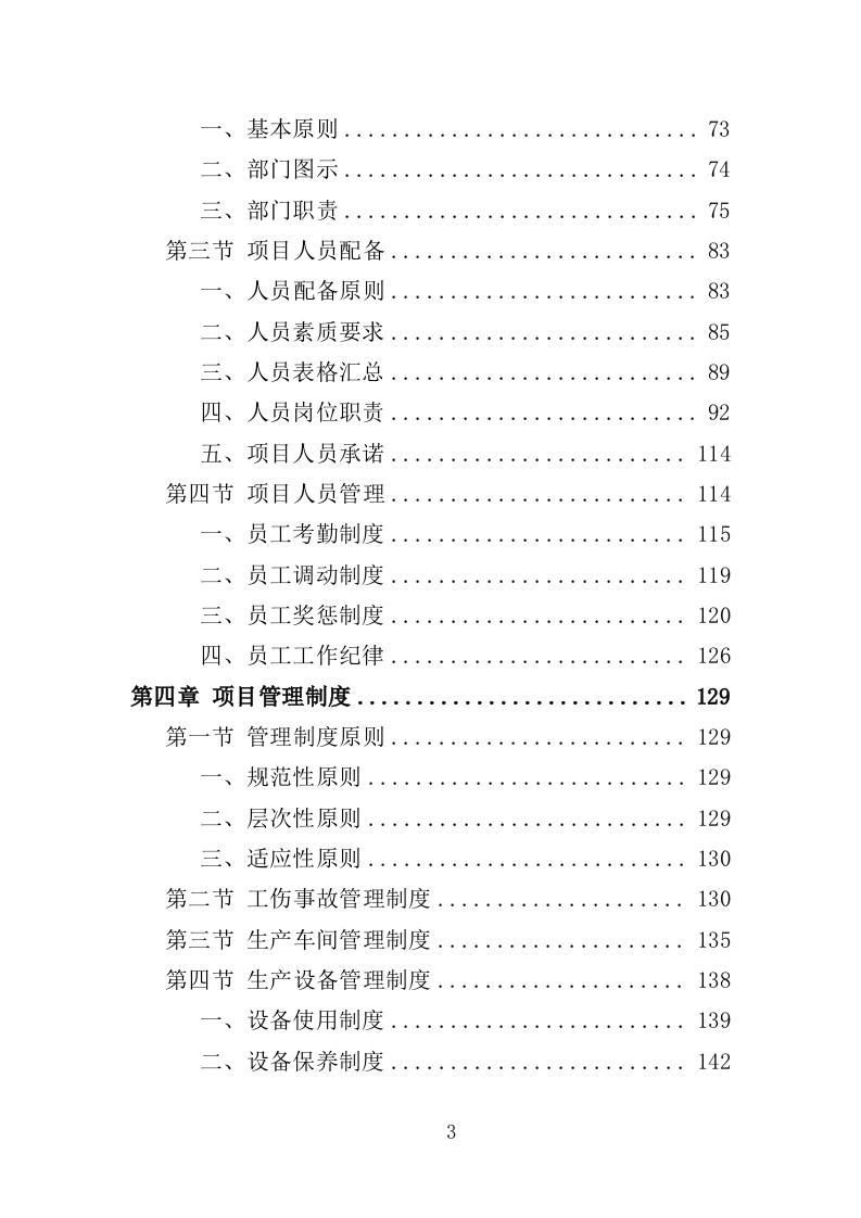 电力设备采购投标方案（397页）（2024年修订版）.docx 第3页