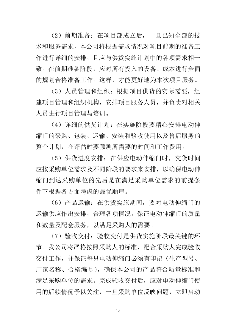 电动伸缩门采购投标方案（394页）（2024年修订版）.docx 第12页