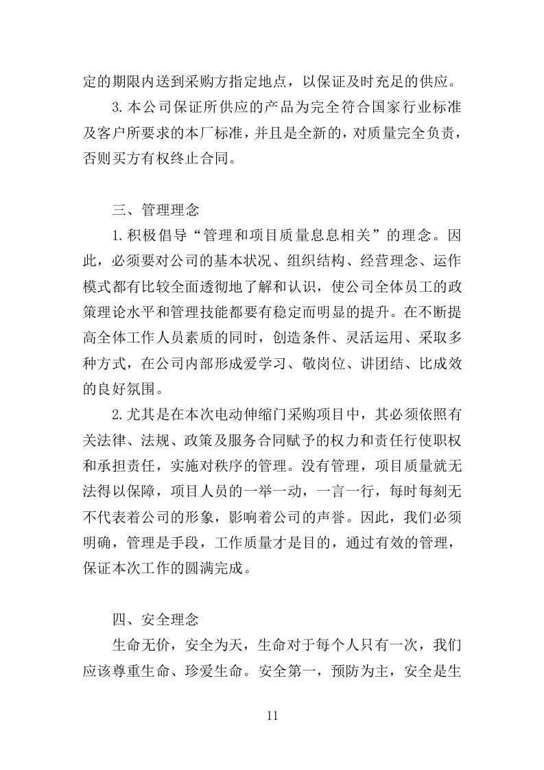 电动伸缩门采购投标方案（394页）（2024年修订版）.docx 第9页