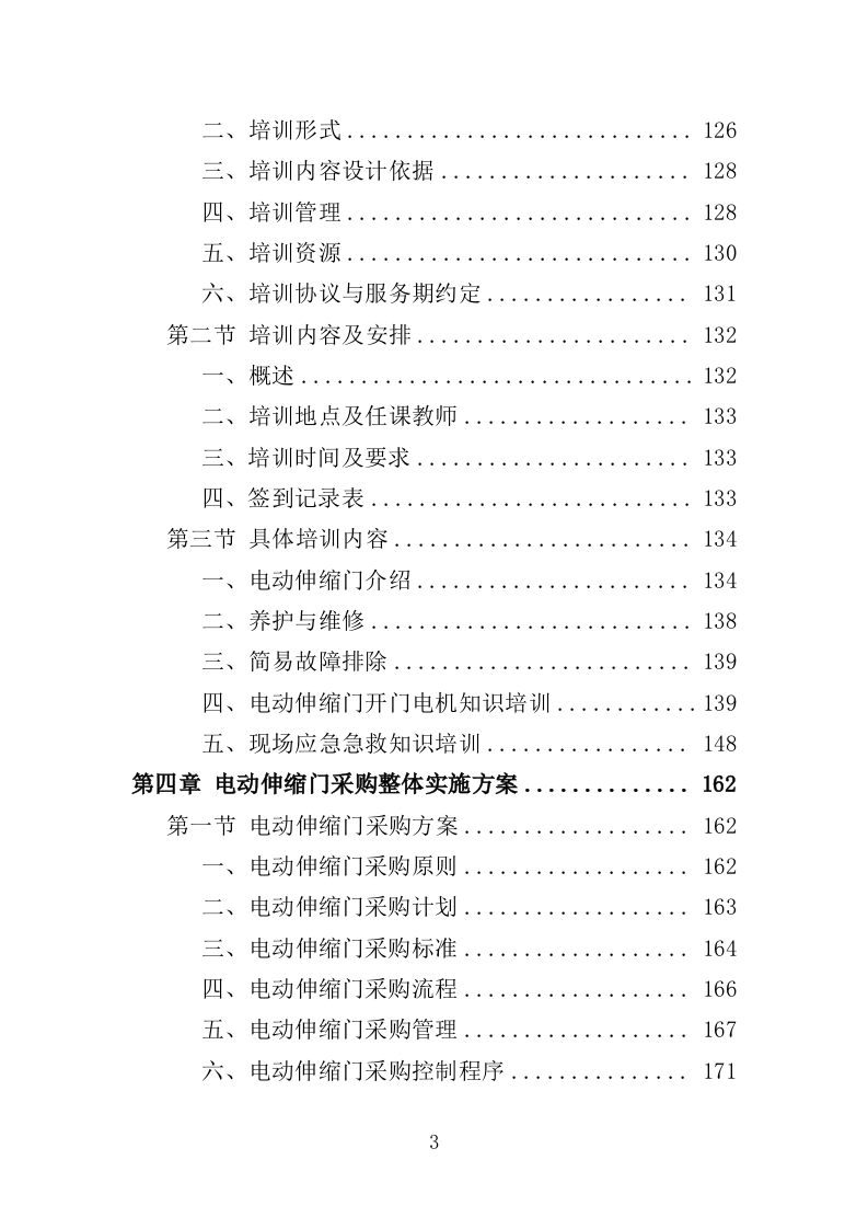 电动伸缩门采购投标方案（394页）（2024年修订版）.docx 第2页