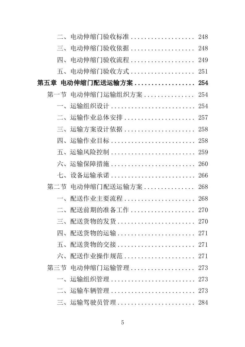 电动伸缩门采购投标方案（394页）（2024年修订版）.docx 第4页