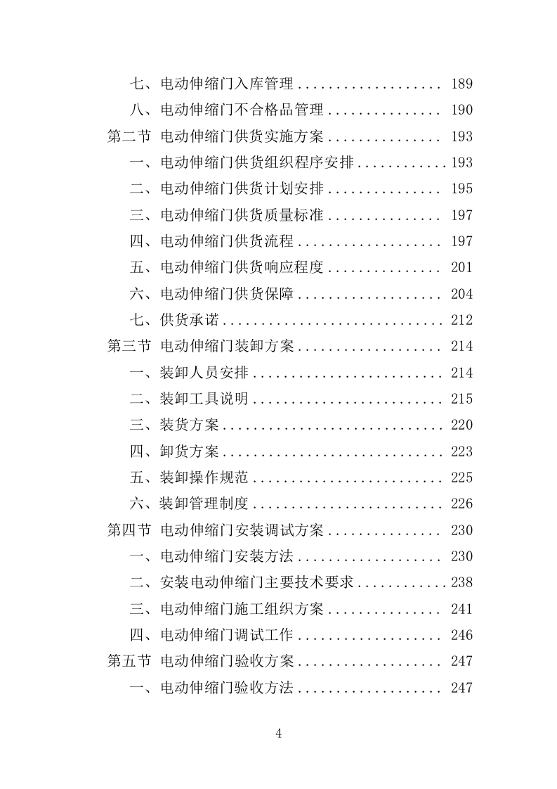 电动伸缩门采购投标方案（394页）（2024年修订版）.docx 第3页