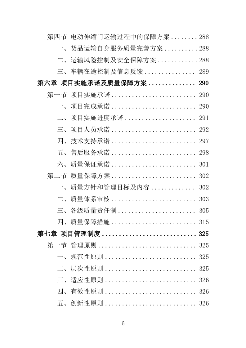 电动伸缩门采购投标方案（394页）（2024年修订版）.docx 第5页