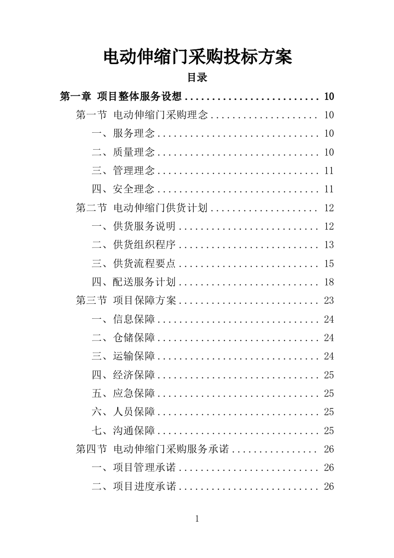 电动伸缩门采购投标方案（394页）（2024年修订版）.docx 第1页