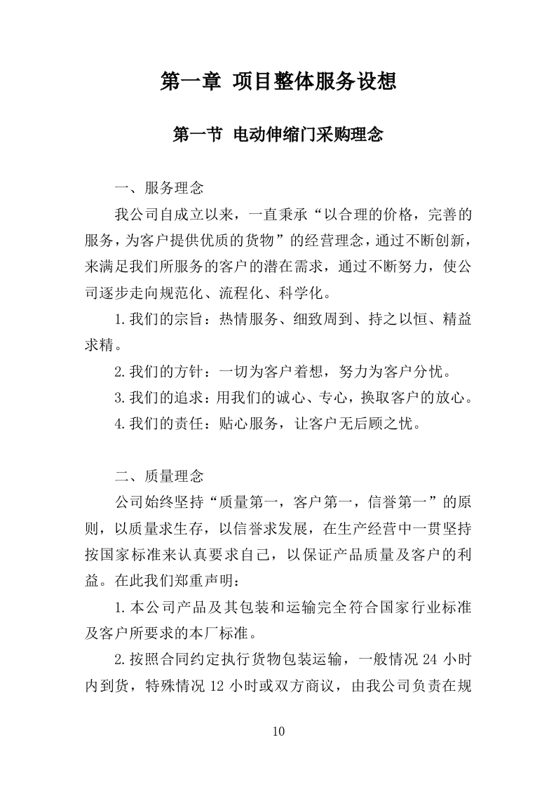 电动伸缩门采购投标方案（394页）（2024年修订版）.docx 第8页