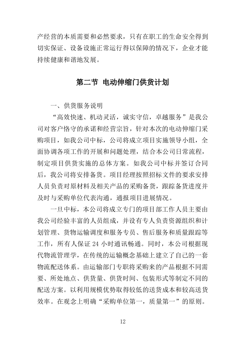 电动伸缩门采购投标方案（394页）（2024年修订版）.docx 第10页