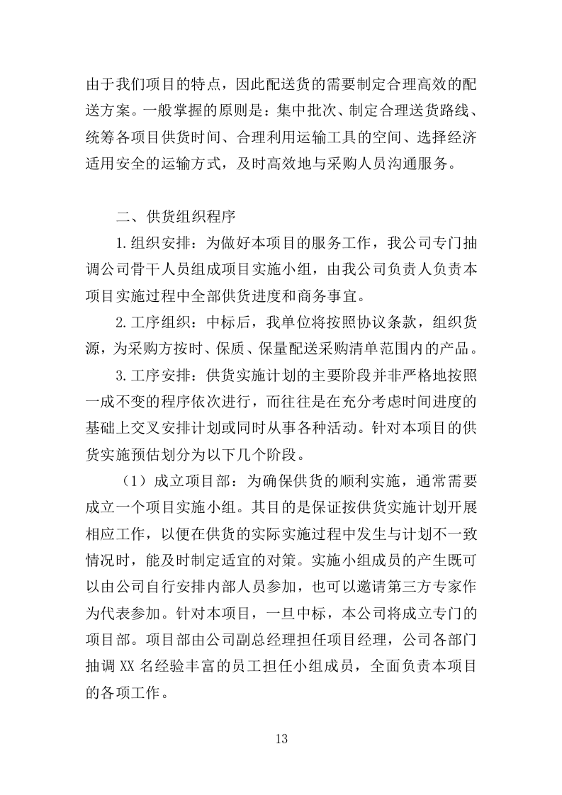 电动伸缩门采购投标方案（394页）（2024年修订版）.docx 第11页