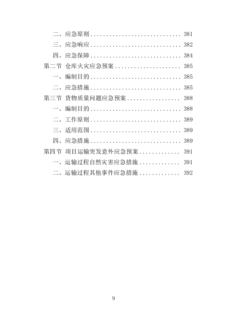 电动伸缩门采购投标方案（394页）（2024年修订版）.docx 第7页