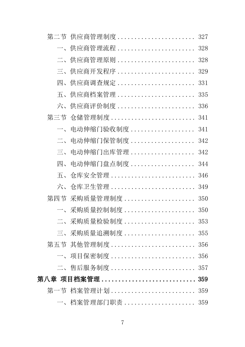 电动伸缩门采购投标方案（394页）（2024年修订版）.docx 第6页