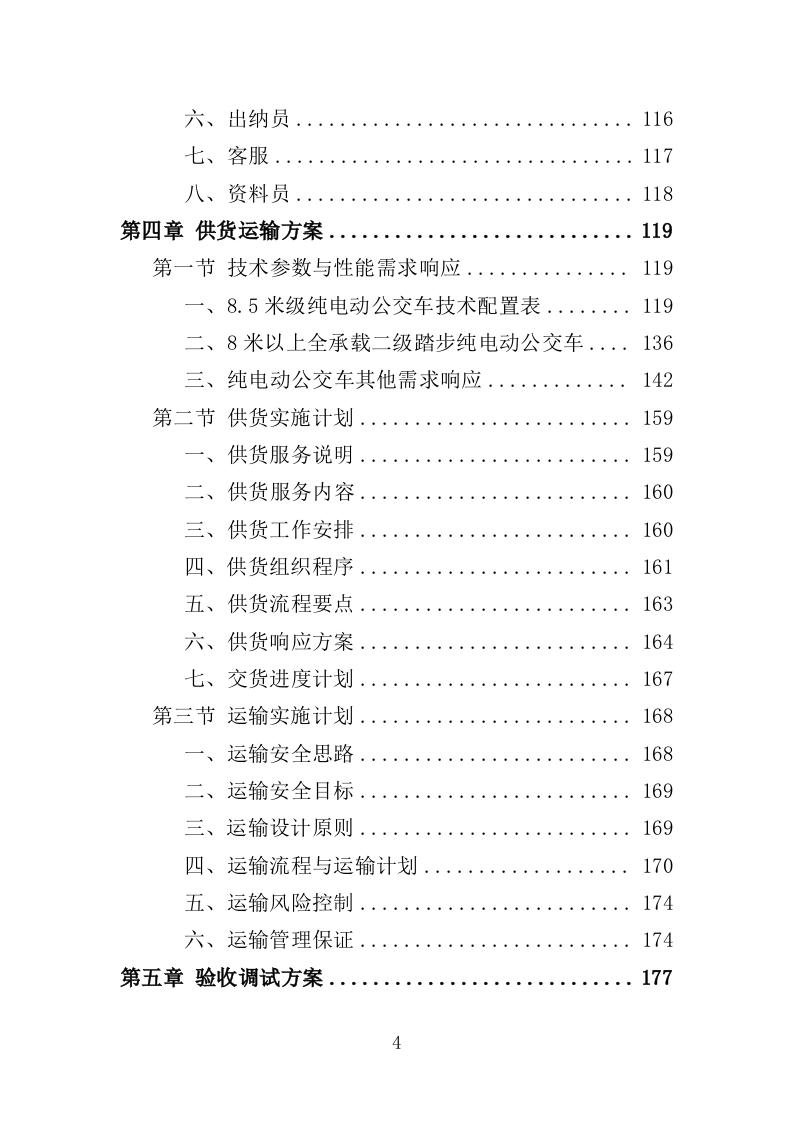 电动公交车采购投标方案（420页）（2024年修订版）.docx 第4页