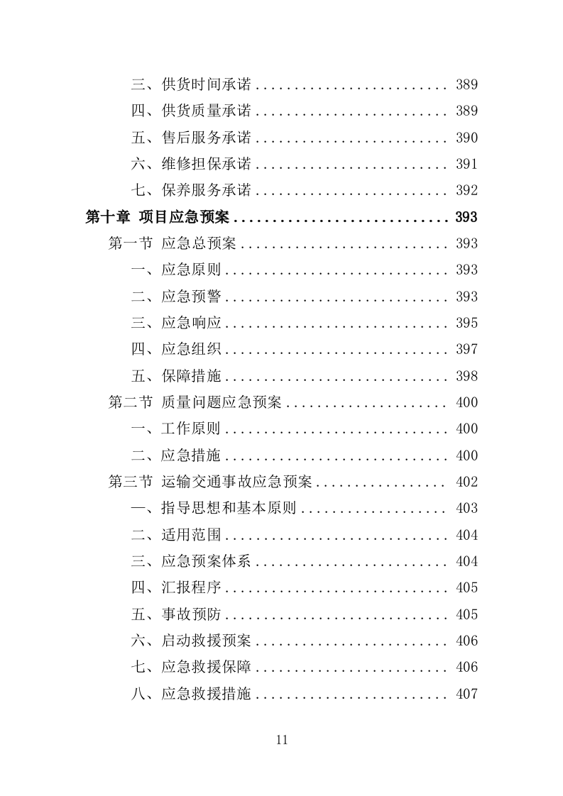 电动公交车采购投标方案（420页）（2024年修订版）.docx 第9页