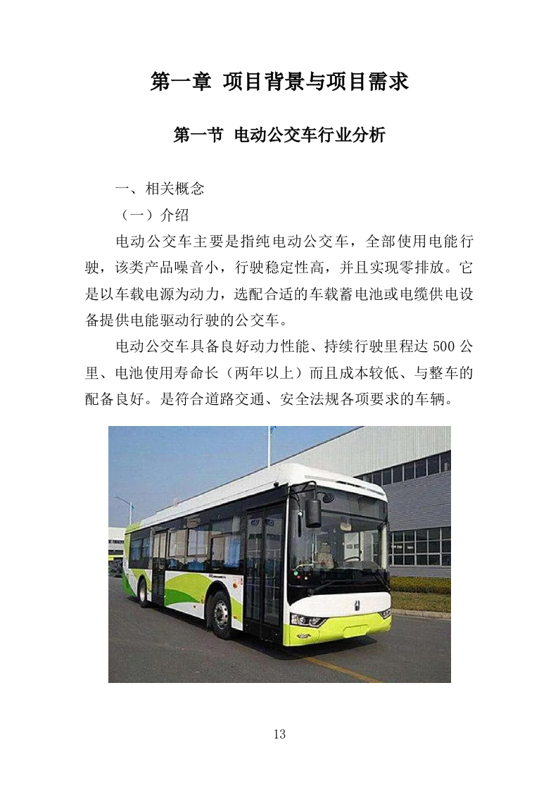 电动公交车采购投标方案（420页）（2024年修订版）.docx 第11页