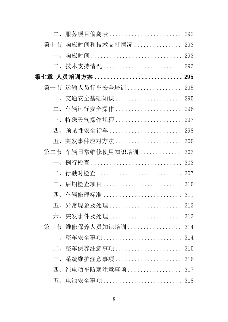 电动公交车采购投标方案（420页）（2024年修订版）.docx 第6页