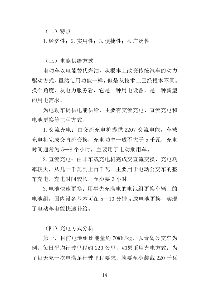 电动公交车采购投标方案（420页）（2024年修订版）.docx 第12页