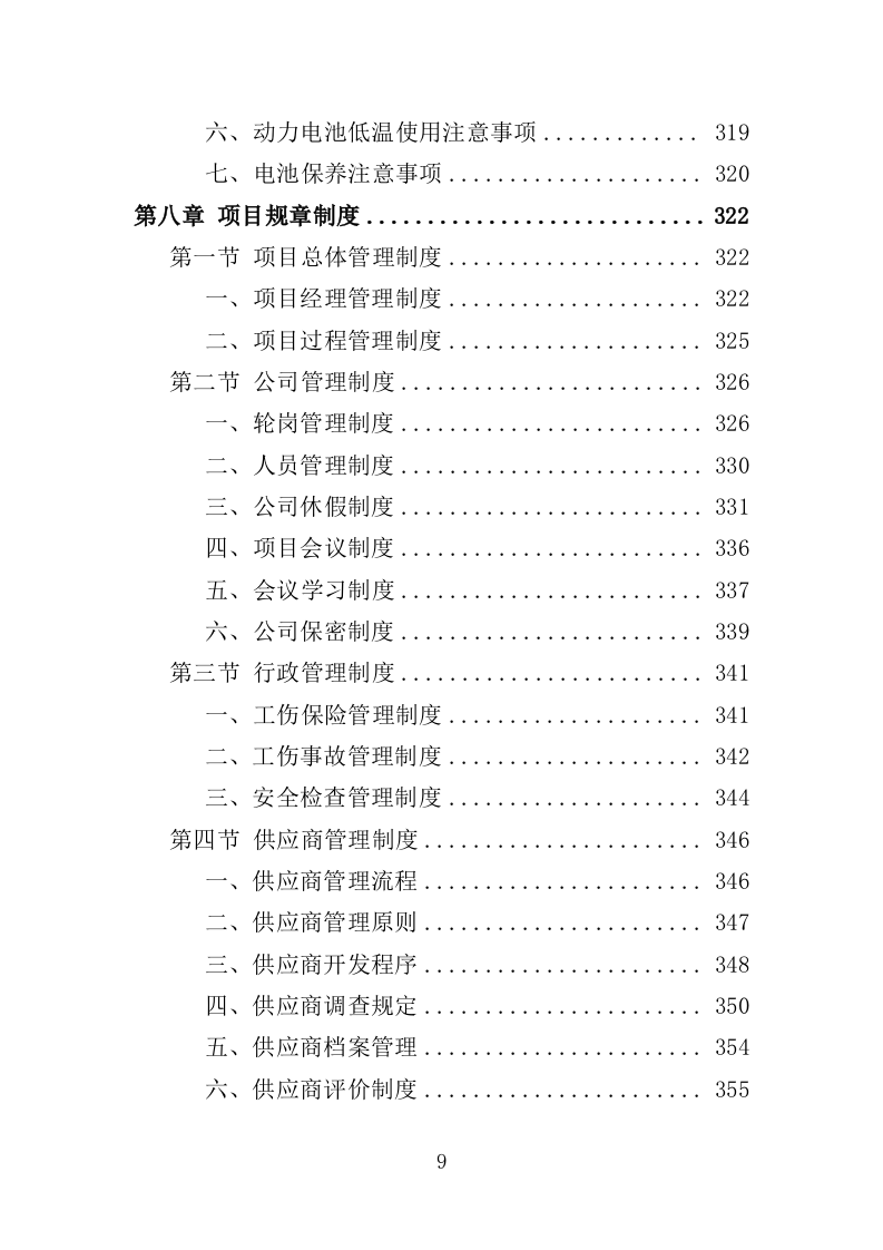电动公交车采购投标方案（420页）（2024年修订版）.docx 第7页
