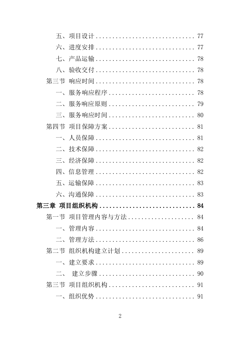 电动公交车采购投标方案（420页）（2024年修订版）.docx 第2页
