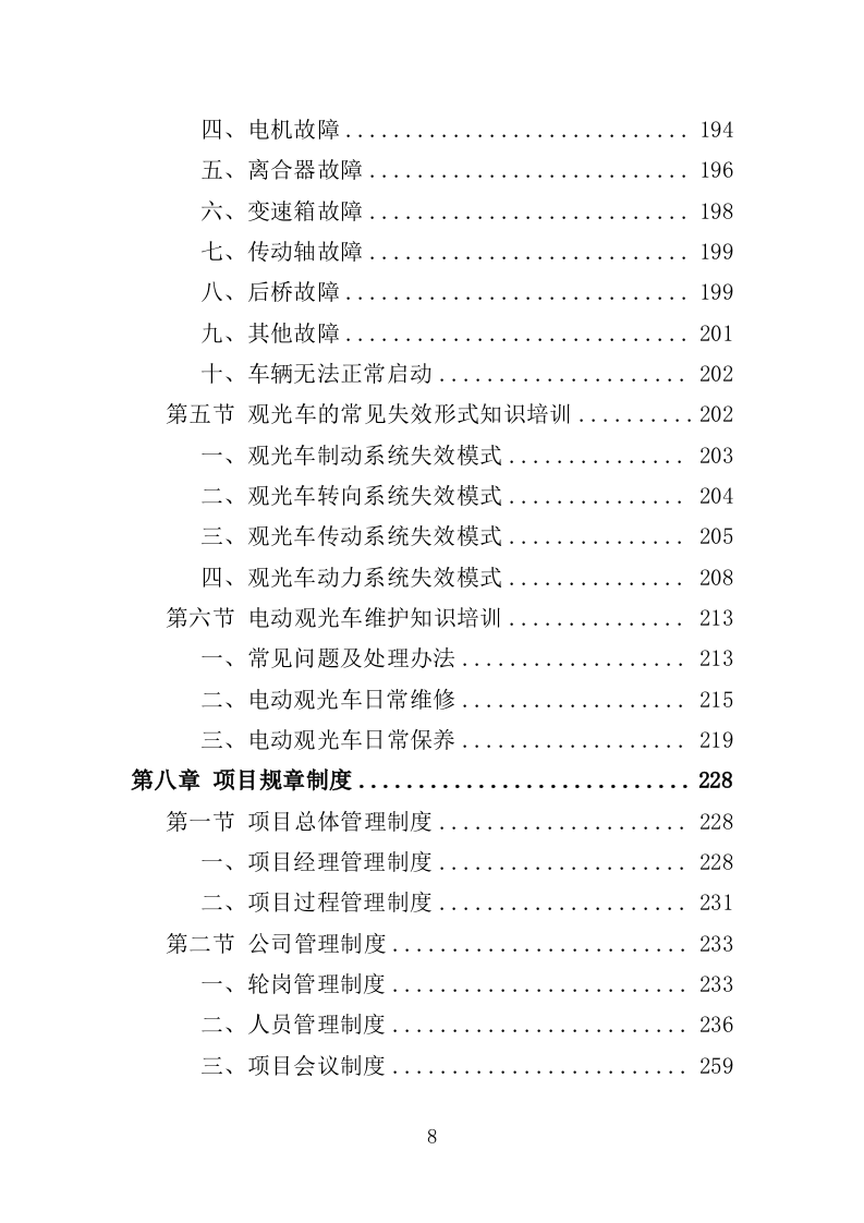 电动观光车采购投标方案（362页）（2024年修订版）.docx 第7页