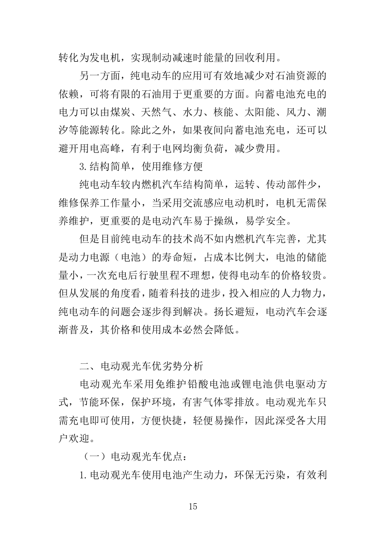 电动观光车采购投标方案（362页）（2024年修订版）.docx 第14页