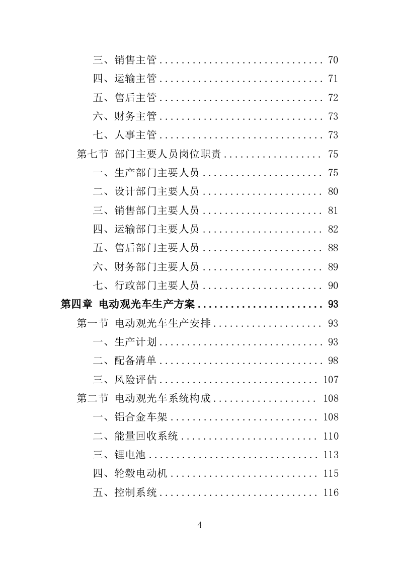 电动观光车采购投标方案（362页）（2024年修订版）.docx 第4页