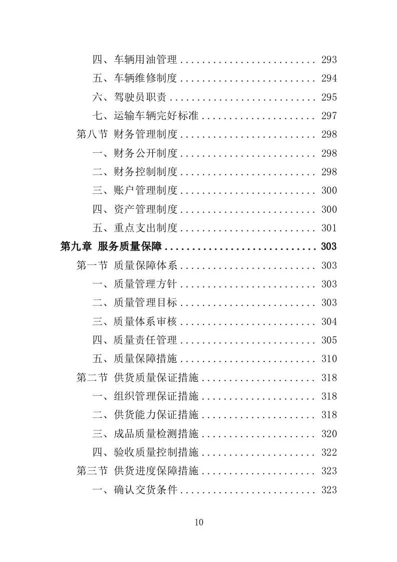 电动观光车采购投标方案（362页）（2024年修订版）.docx 第9页