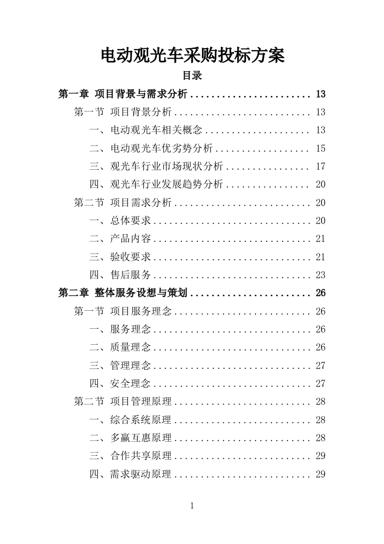 电动观光车采购投标方案（362页）（2024年修订版）.docx 第1页