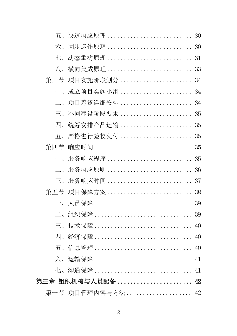 电动观光车采购投标方案（362页）（2024年修订版）.docx 第2页